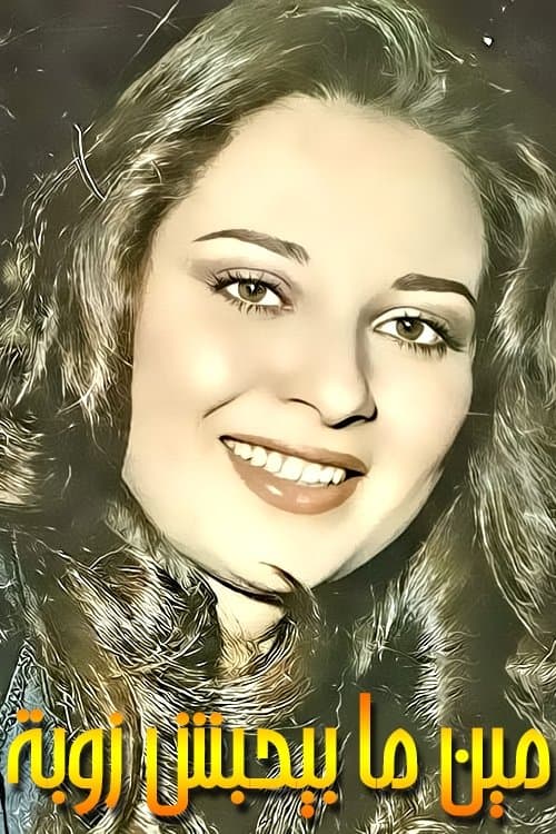 مين ما يحبش زوبةのポスター