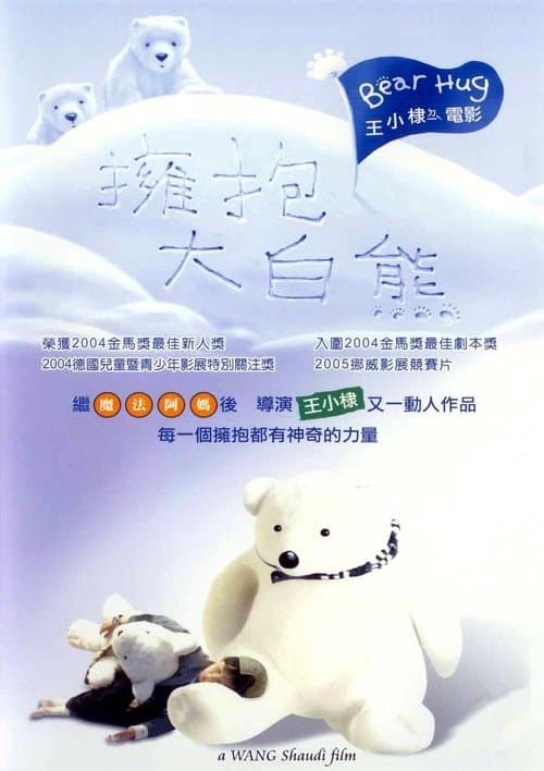 擁抱大白熊のポスター