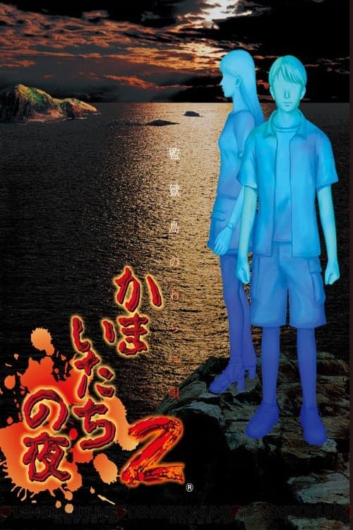 かまいたちの夜のポスター