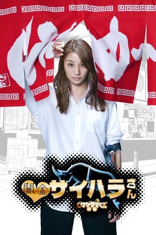 闇金ウシジマくん外伝 闇金サイハラさんのポスター