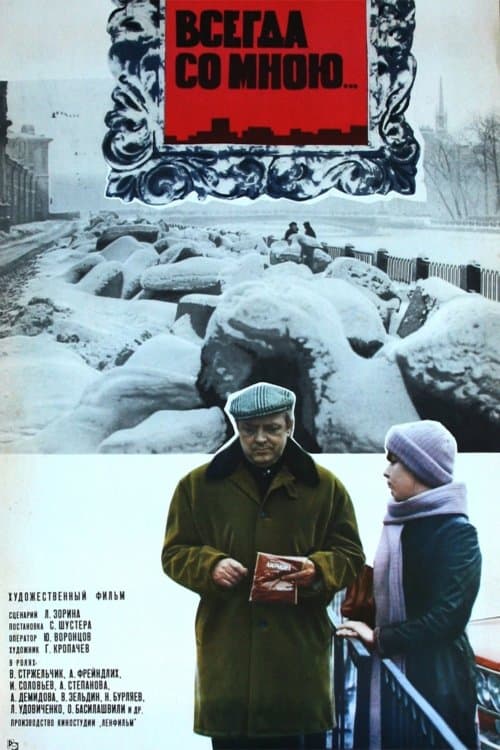 Всегда со мною...のポスター