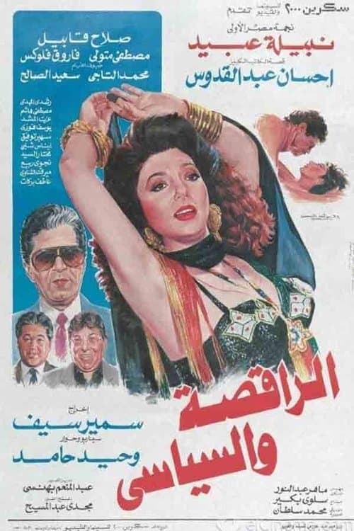 الراقصة والسياسيのポスター