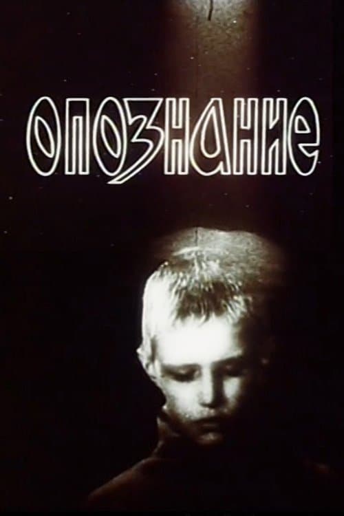 Опознаниеのポスター