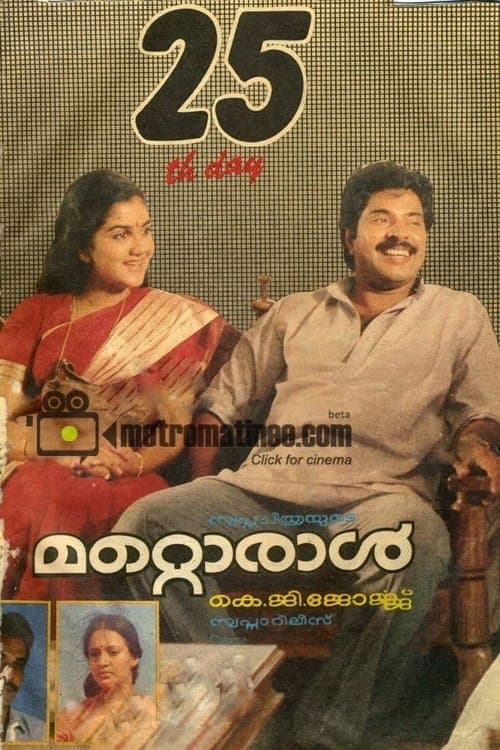 മറ്റൊരാൾのポスター