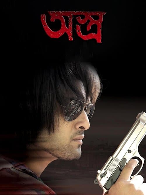 অস্ত্রのポスター