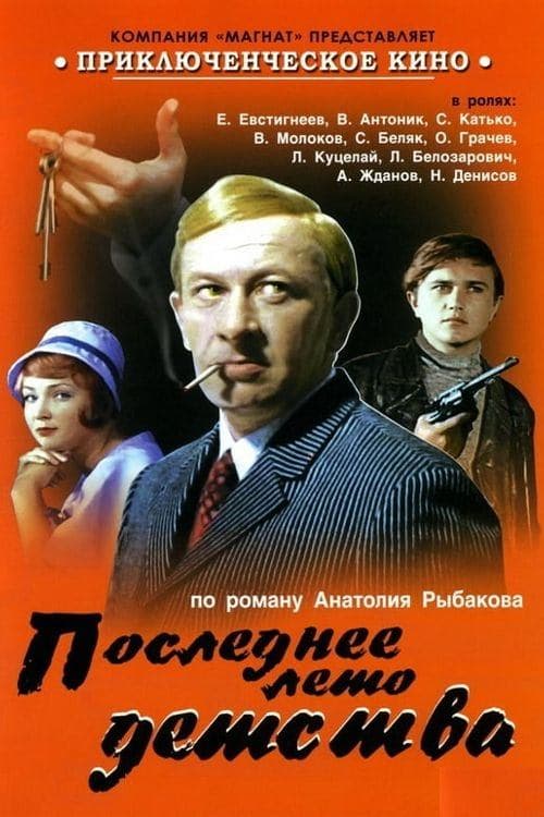 Последнее лето детстваのポスター