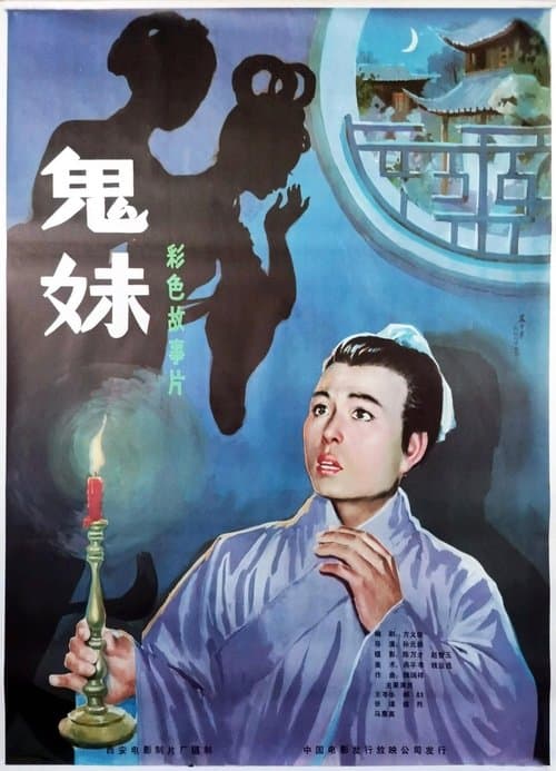 鬼妹のポスター