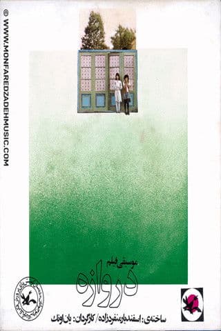 دروازهのポスター