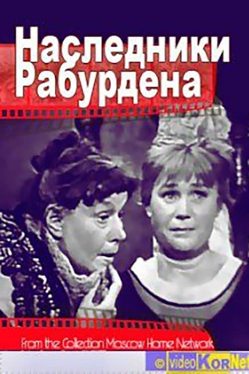 Наследники Рабурдэнаのポスター