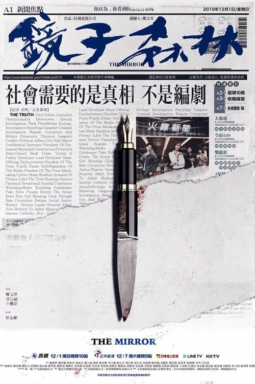 鏡子森林のポスター