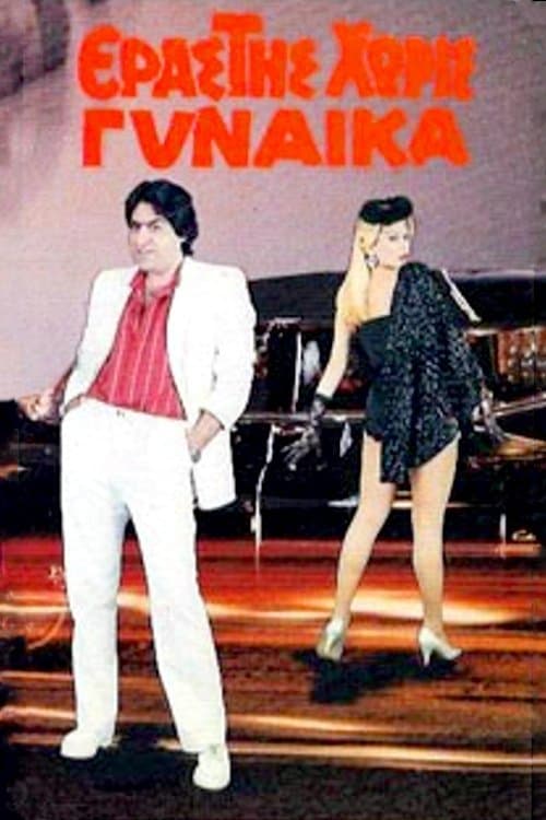 Εραστής Χωρίς Γυναίκαのポスター