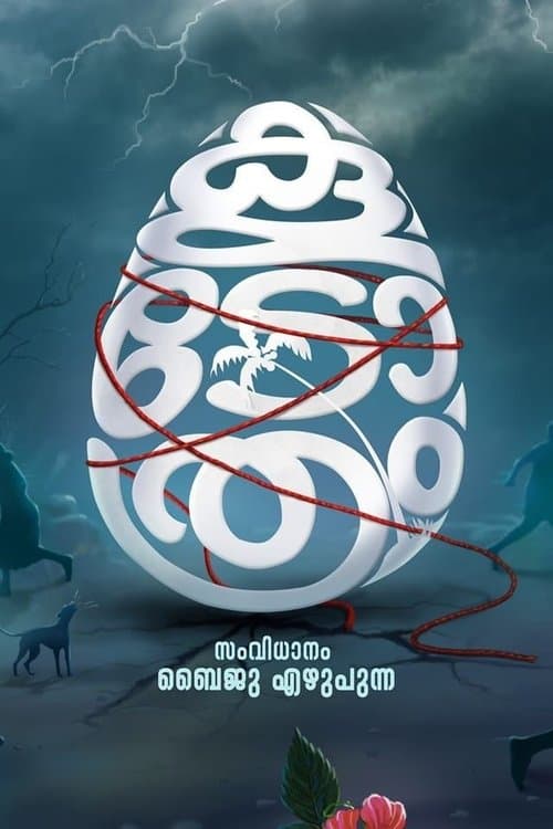 കൂടോത്രംのポスター