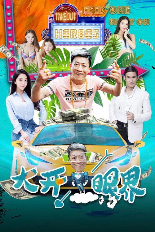 大开眼界のポスター