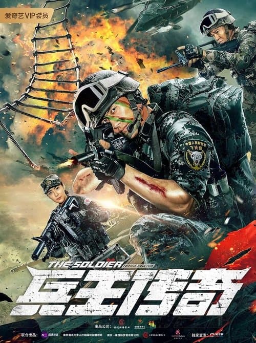 兵王传奇のポスター
