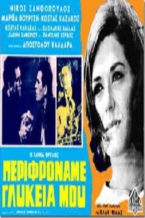 Περιφρόναμε Γλυκειά Μουのポスター