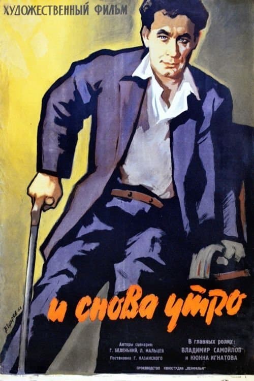 И снова утроのポスター