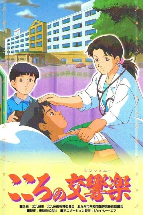 こころの交響楽のポスター