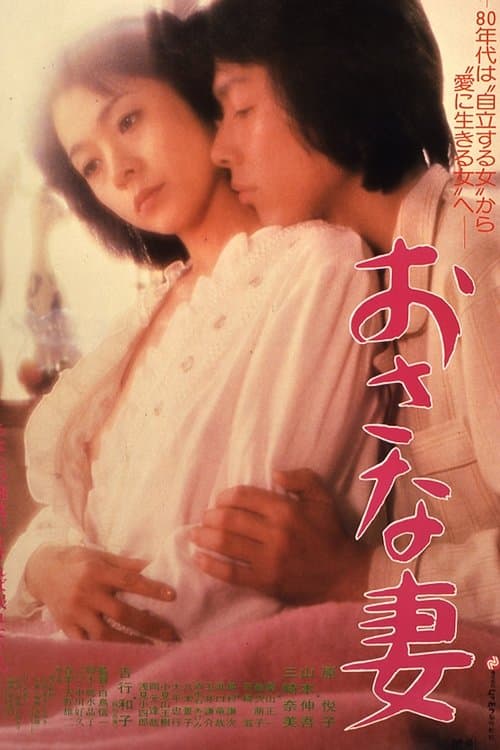 おさな妻のポスター