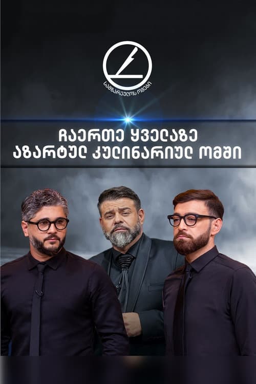 სამზარეულოს ომებიのポスター