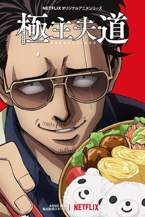 極主夫道のポスター