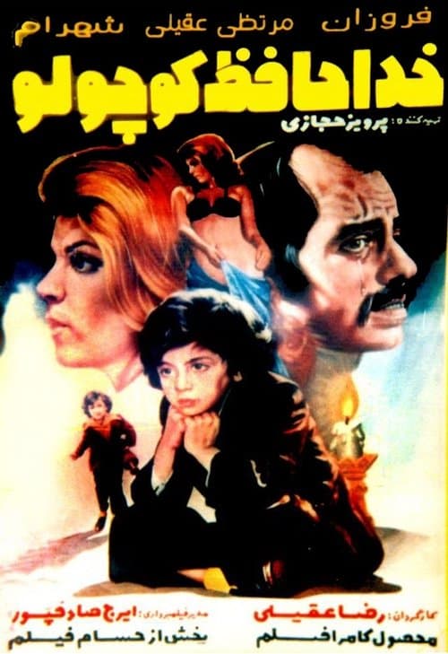 خداحافظ کوچلوのポスター