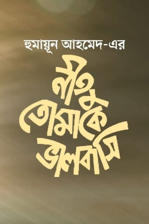 নীতু তোমাকে ভালোবাসিのポスター