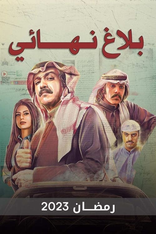 بلاغ نهائيのポスター
