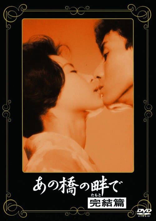 あの橋の畔で·完結篇のポスター
