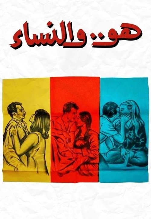 هو.. والنساءのポスター