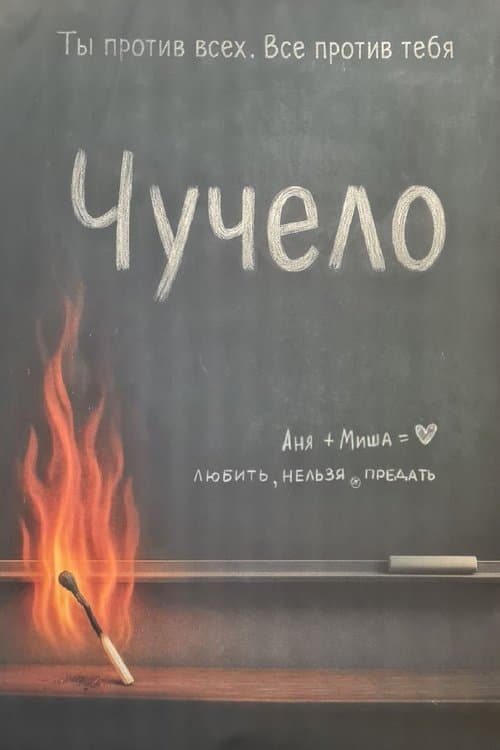 Чучелоのポスター