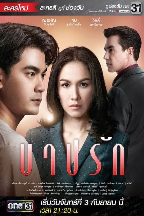 บาปรักのポスター