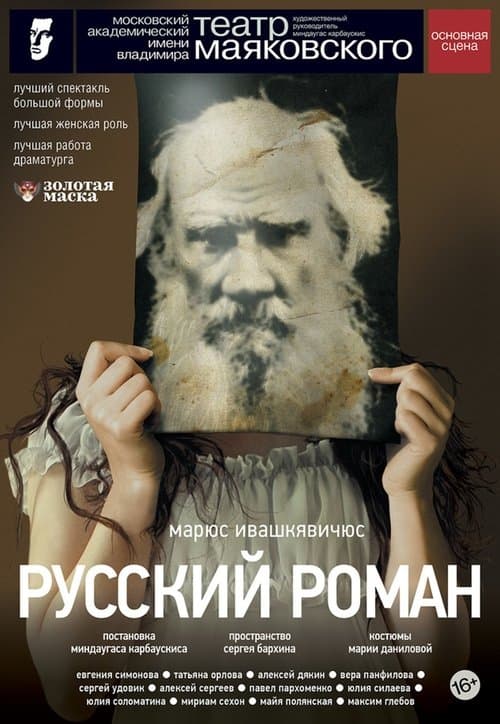 Русский романのポスター