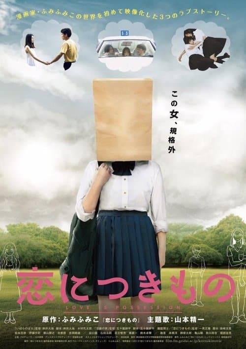 恋につきもののポスター