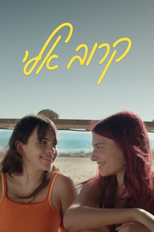 קרוב אליのポスター