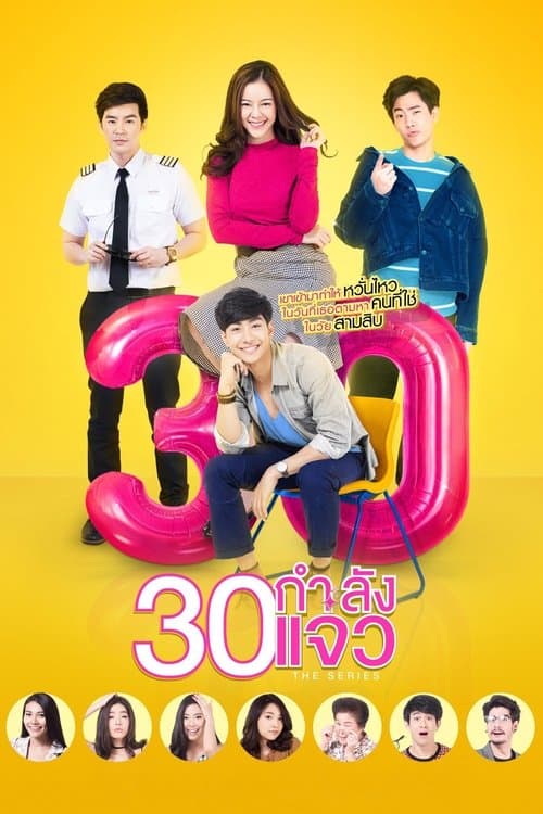 30 กำลังแจ๋ว The Seriesのポスター
