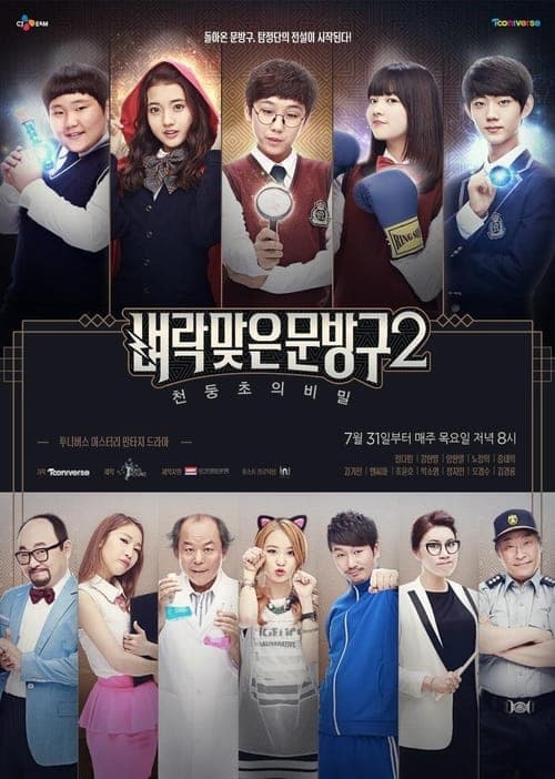 벼락맞은 문방구のポスター