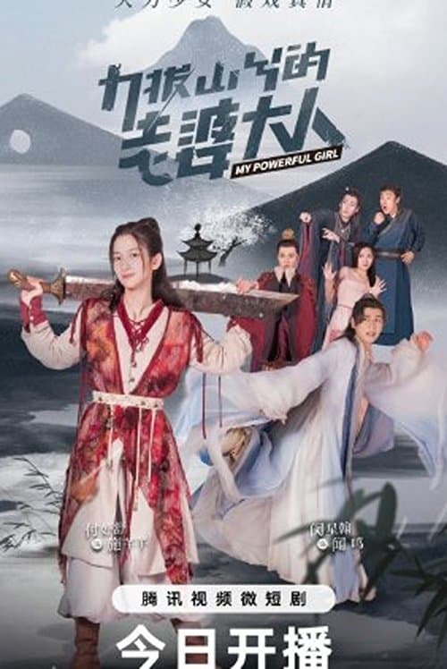 力拔山兮的老婆大人のポスター