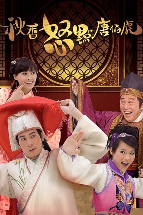 秋香怒點唐伯虎のポスター
