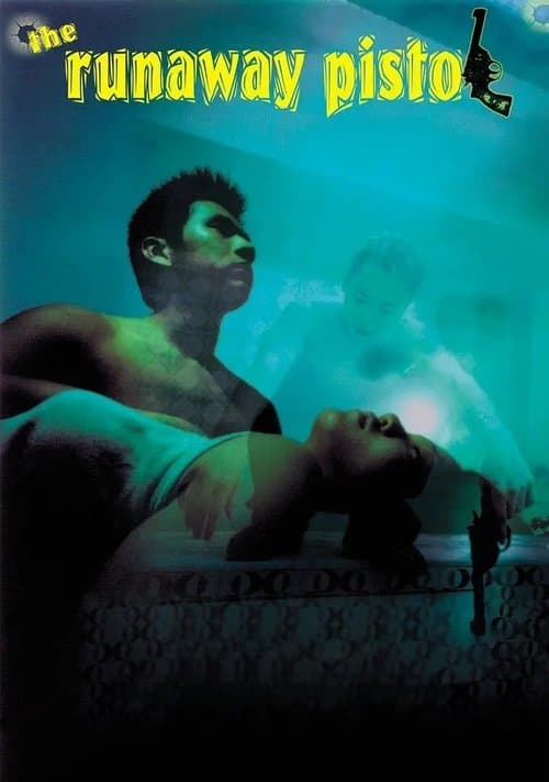 走火槍のポスター