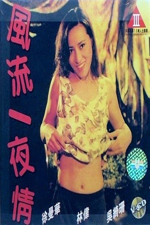 風流一夜情のポスター