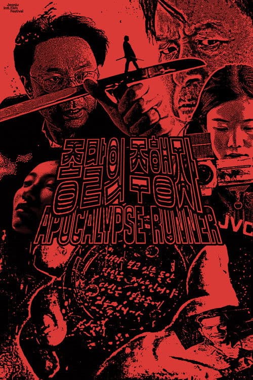 종말의 주행자のポスター