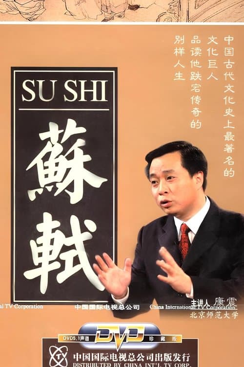 百家讲坛：苏轼のポスター