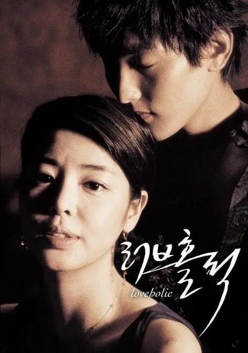 러브홀릭のポスター