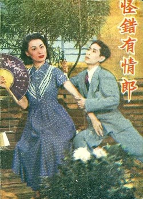 玉龍癡鳳（又名：怪錯有情郎）のポスター
