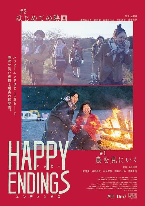 ハッピーエンディングスのポスター