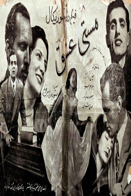 مستی عشقのポスター