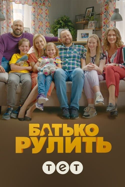 Батько рулитьのポスター