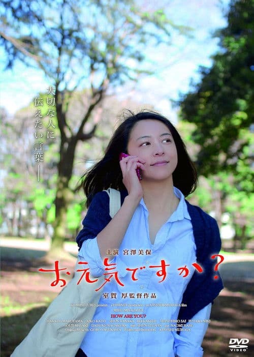 お元気ですか？のポスター