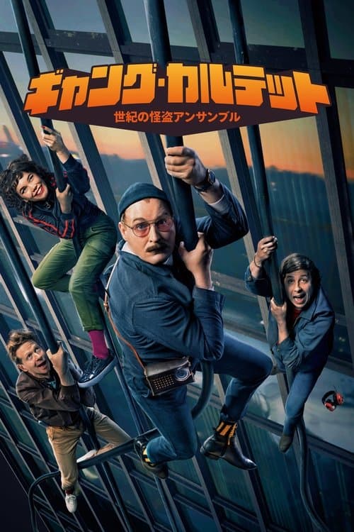 ギャング・カルテット 世紀の怪盗アンサンブルのポスター
