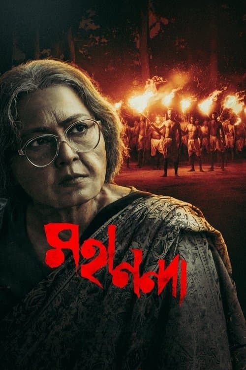 মহানন্দাのポスター